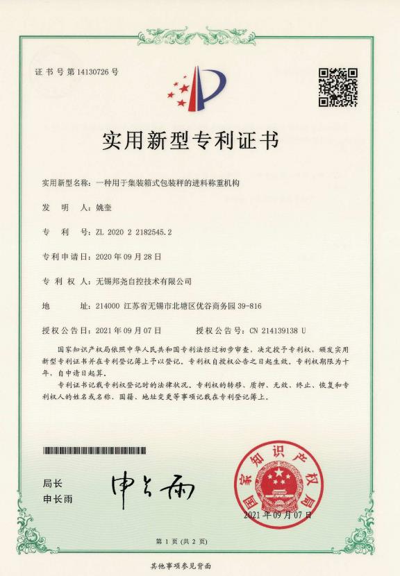 專(zhuān)利-一種用于集裝箱式包裝秤的進(jìn)料稱(chēng)重機(jī)構(gòu)-1