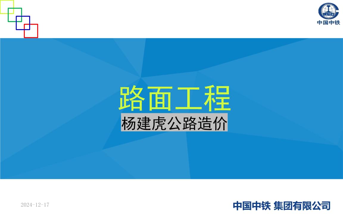 公路與路面工程概覽及其造價管理